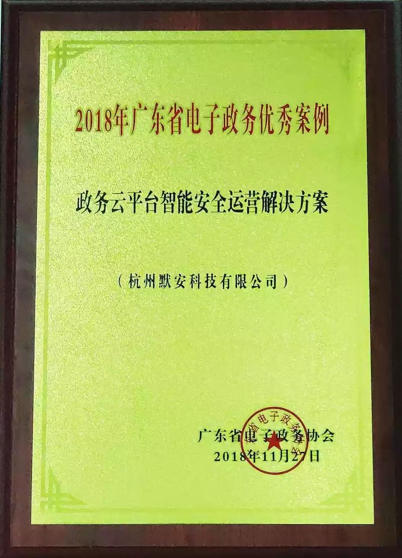 2018年广东省电子政务优秀案例.jpg