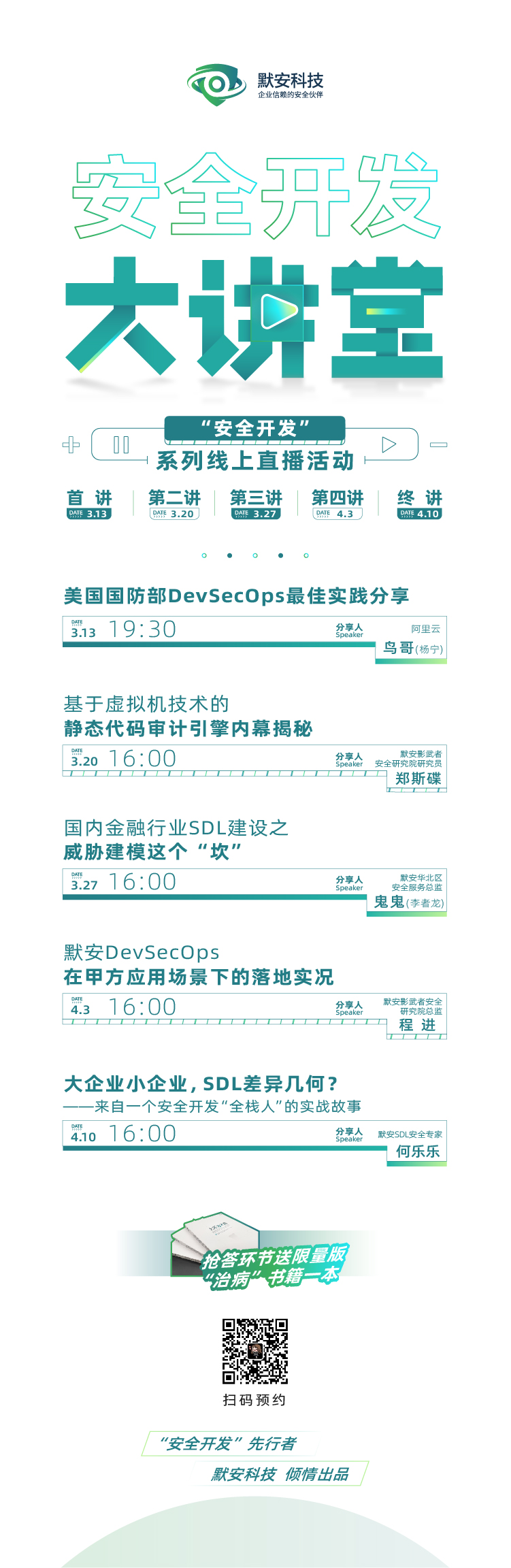 安全开发大讲堂预热海报.jpg
